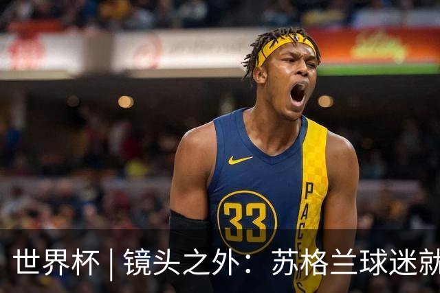 世界杯 | 镜头之外：苏格兰球迷就算负债也要远征