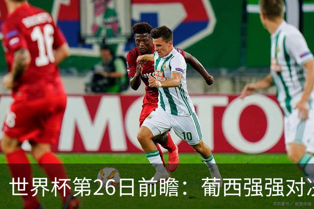 世界杯第26日前瞻：葡西强强对决 美国斗比利时欲破魔咒