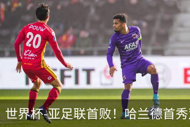 世界杯-亚足联首败！哈兰德首秀双响 挪威4-1伊拉克