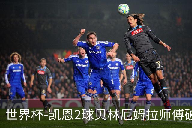 世界杯-凯恩2球贝林厄姆拉师傅破门 英格兰4-2克罗地亚