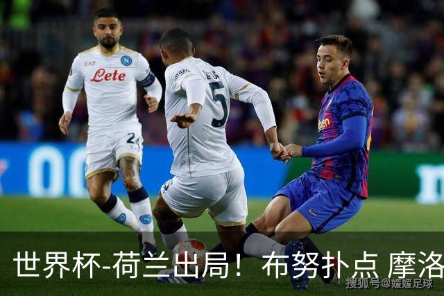 世界杯-荷兰出局！布努扑点 摩洛哥点球战总分4-3进16强