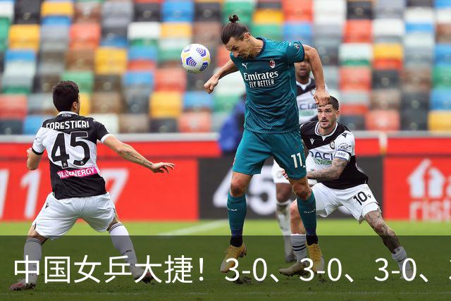 中国女乒大捷！3-0、3-0、3-0、3-2，孙颖莎、王艺迪4将晋级8强