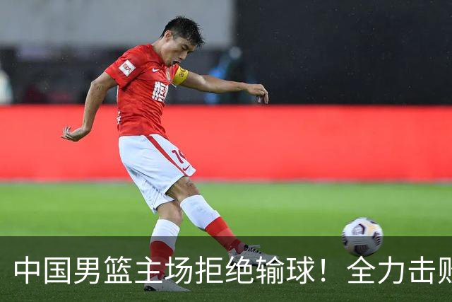 中国男篮主场拒绝输球！全力击败日本，杨瀚森或被弃用，央视直播