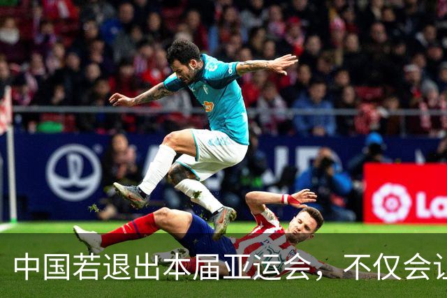 中国若退出本届亚运会，不仅会让赛事大失光彩，甚至可能让日本因缺少中国的参与而亏得血本无归。