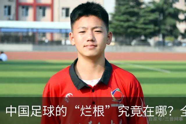中国足球的“烂根”究竟在哪？全员没有家国情怀只知道捞钱