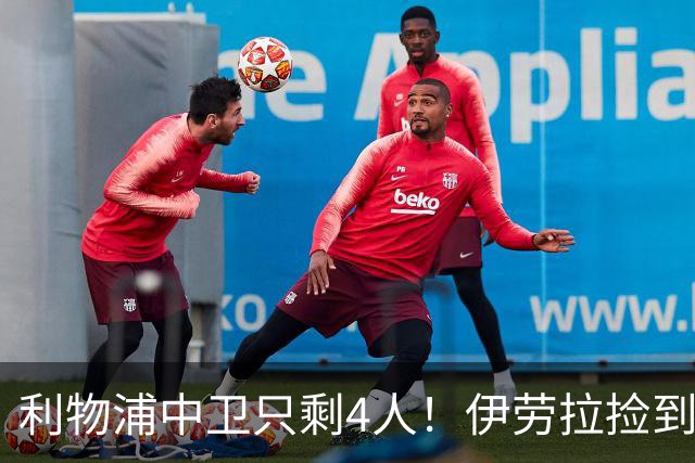 利物浦中卫只剩4人！伊劳拉捡到宝，但防线赌局玩太大
