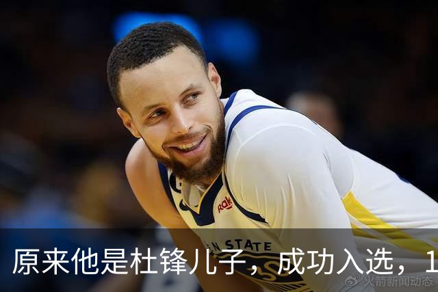 原来他是杜锋儿子，成功入选，15岁1米95天赋尽显，就读清华附中