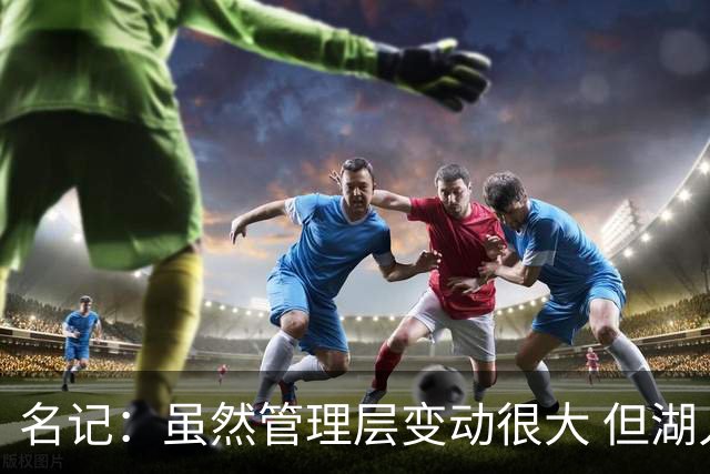 名记：虽然管理层变动很大 但湖人的对外事务仍是佩林卡牵头完成