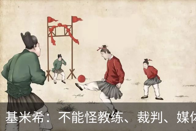 基米希：不能怪教练、裁判、媒体、对手 是我们球员自己搞砸一切