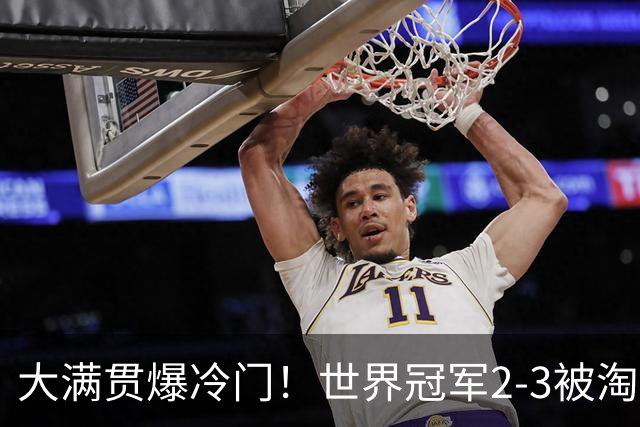 大满贯爆冷门！世界冠军2-3被淘汰，国乒连轰3-0，王楚钦首秀敲定