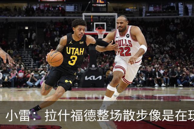 小雷：拉什福德整场散步像是在玩