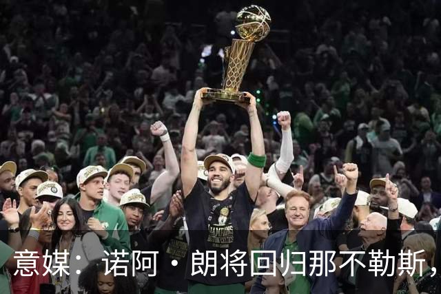 意媒：诺阿·朗将回归那不勒斯，但未来仍不明确
