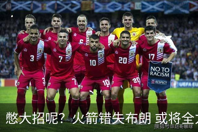 憋大招呢？火箭错失布朗 或将全力追逐欧文