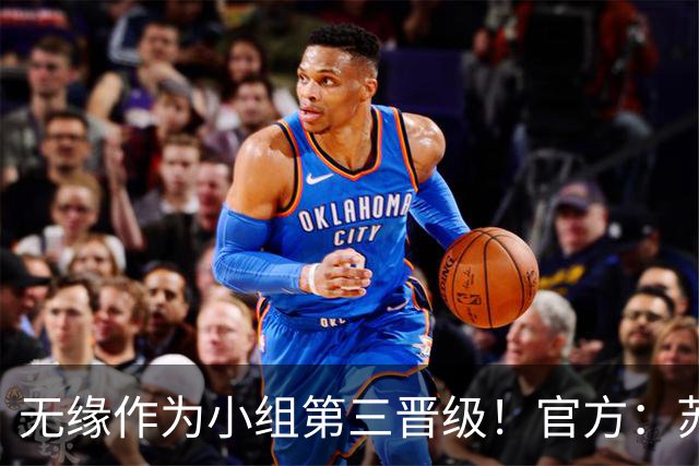 无缘作为小组第三晋级！官方：苏格兰主帅史蒂夫·克拉克辞职