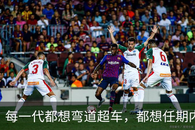 每一代都想弯道超车，都想任期内出成绩，国足啥时候能看到希望？