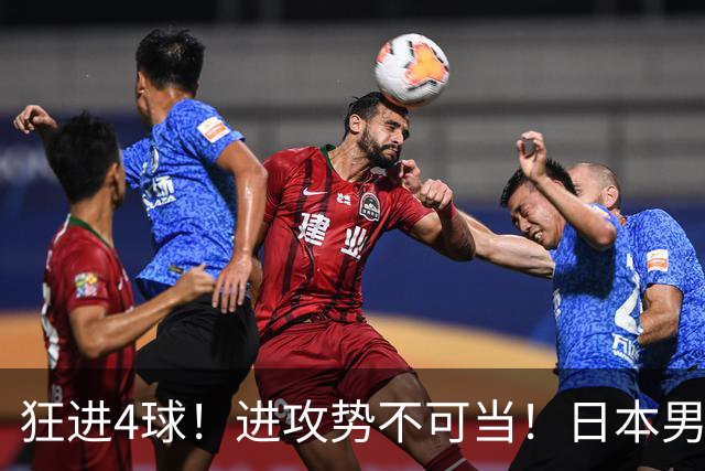 狂进4球！进攻势不可当！日本男足创造历史，下轮淘汰五星巴西？
