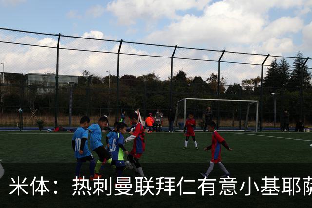 米体：热刺曼联拜仁有意小基耶萨