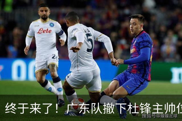 终于来了！广东队撤下杜锋主帅位置，新主教练正式曝光！