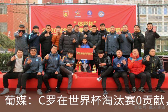 葡媒：C罗在世界杯淘汰赛0贡献，16强后共踢9场659分钟0球0助