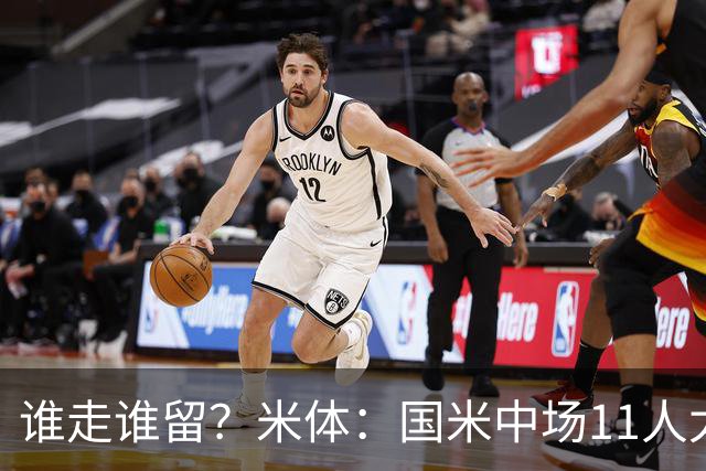 谁走谁留？米体：国米中场11人太臃肿，5人留队3人待定3人基本走