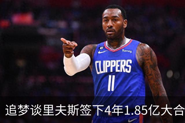 追梦谈里夫斯签下4年1.85亿大合同：这让他不再有表现拉胯的余地