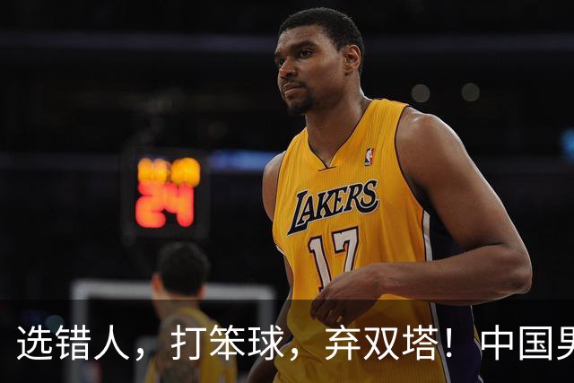 选错人，打笨球，弃双塔！中国男篮惨败日本，每一步都是错