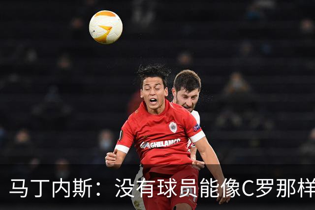 马丁内斯：没有球员能像C罗那样罚进点球 世界杯上没有完美的比赛