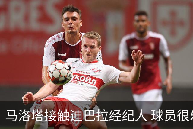 马洛塔接触迪巴拉经纪人 球员很乐意加盟国米