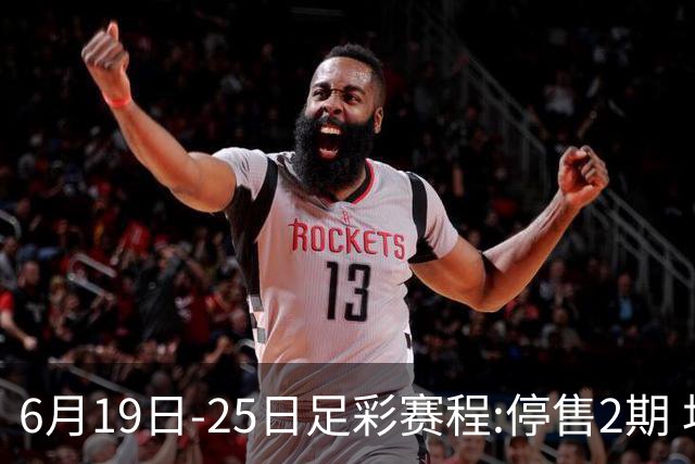 6月19日-25日足彩赛程:停售2期 均系世界杯小组赛