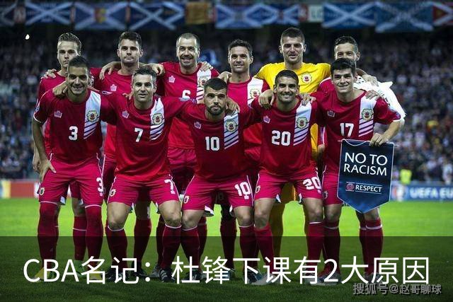 CBA名记：杜锋下课有2大原因